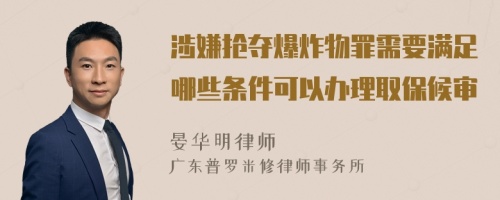 涉嫌抢夺爆炸物罪需要满足哪些条件可以办理取保候审