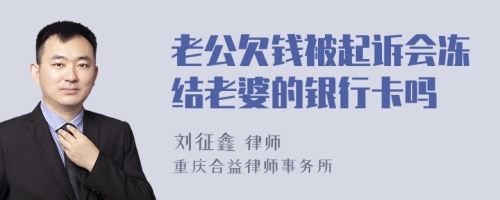 老公欠钱被起诉会冻结老婆的银行卡吗