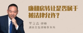 廉租房转让是否属于被法律允许？