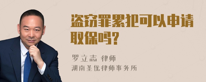 盗窃罪累犯可以申请取保吗?