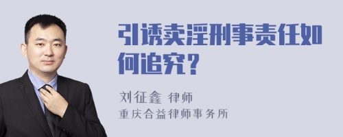 引诱卖淫刑事责任如何追究？