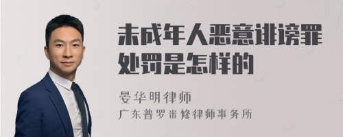 未成年人恶意诽谤罪处罚是怎样的