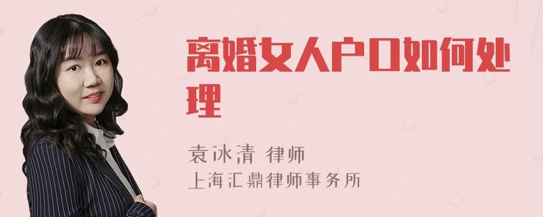 离婚女人户口如何处理