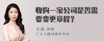 收购一家公司是否需要变更章程？