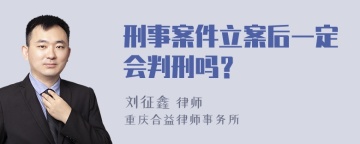 刑事案件立案后一定会判刑吗？