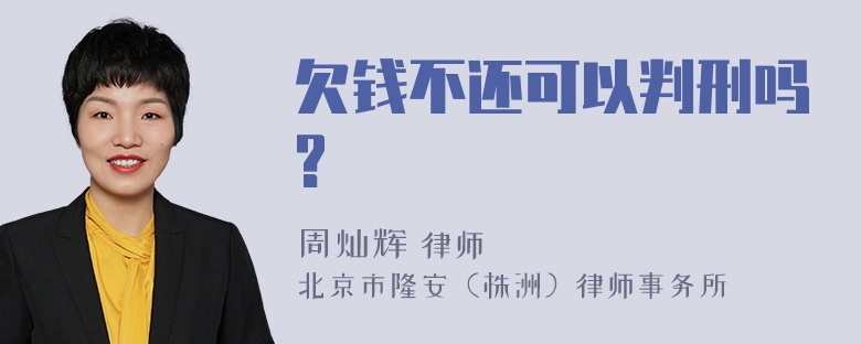 欠钱不还可以判刑吗?