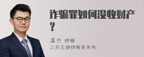 诈骗罪如何没收财产？