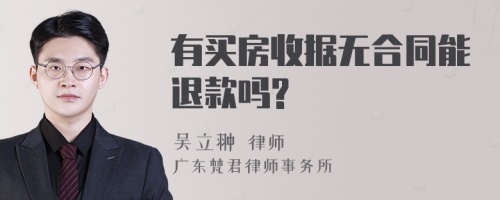 有买房收据无合同能退款吗?