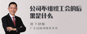 公司不组织工会的后果是什么