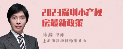 2023深圳小产权房最新政策