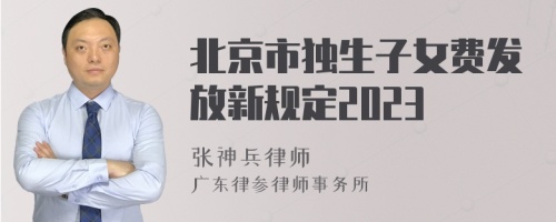 北京市独生子女费发放新规定2023