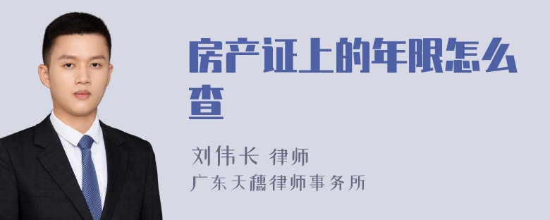 房产证上的年限怎么查