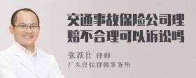 交通事故保险公司理赔不合理可以诉讼吗