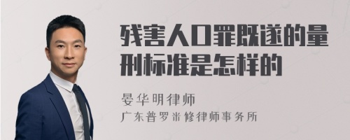 残害人口罪既遂的量刑标准是怎样的