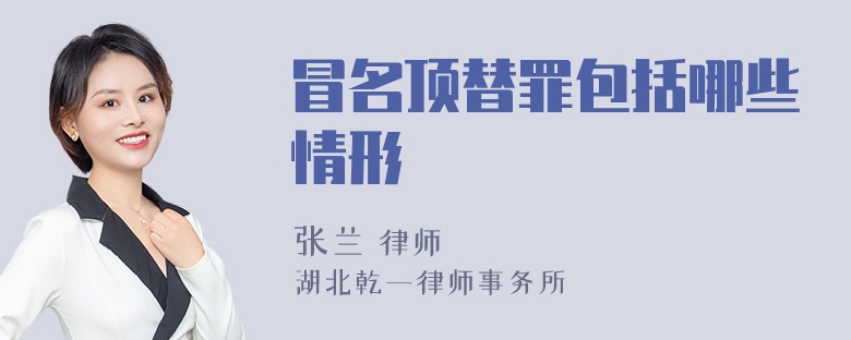 冒名顶替罪包括哪些情形