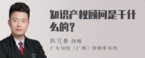 知识产权顾问是干什么的？