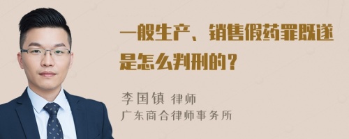 一般生产、销售假药罪既遂是怎么判刑的？