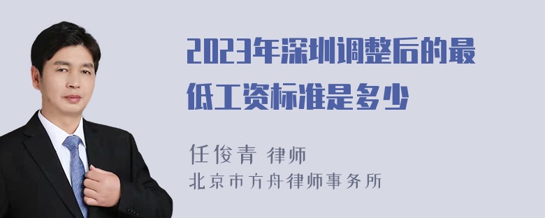 2023年深圳调整后的最低工资标准是多少