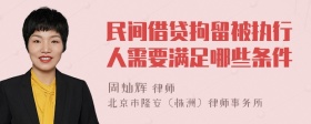 民间借贷拘留被执行人需要满足哪些条件