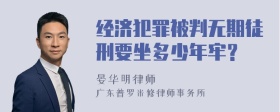 经济犯罪被判无期徒刑要坐多少年牢？