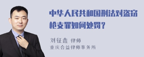 中华人民共和国刑法对盗窃枪支罪如何处罚？