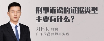 刑事诉讼的证据类型主要有什么？