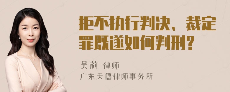 拒不执行判决、裁定罪既遂如何判刑?