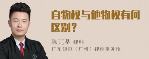 自物权与他物权有何区别？