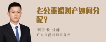 老公重婚财产如何分配？