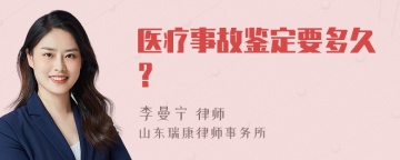 医疗事故鉴定要多久？