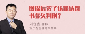 取保后签了认罪认罚书多久判刑？