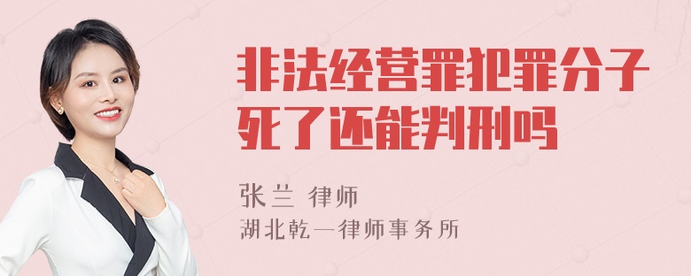 非法经营罪犯罪分子死了还能判刑吗