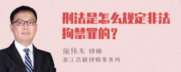 刑法是怎么规定非法拘禁罪的？