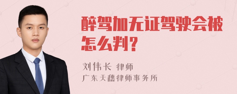 醉驾加无证驾驶会被怎么判？