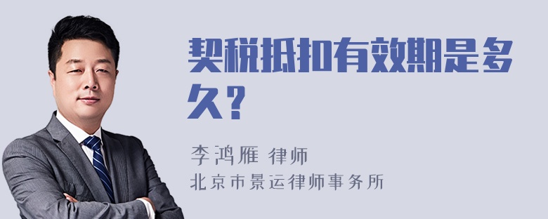 契税抵扣有效期是多久？