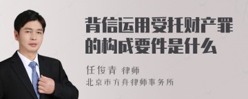 背信运用受托财产罪的构成要件是什么