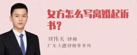 女方怎么写离婚起诉书？