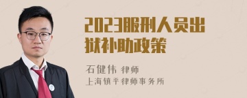 2023服刑人员出狱补助政策