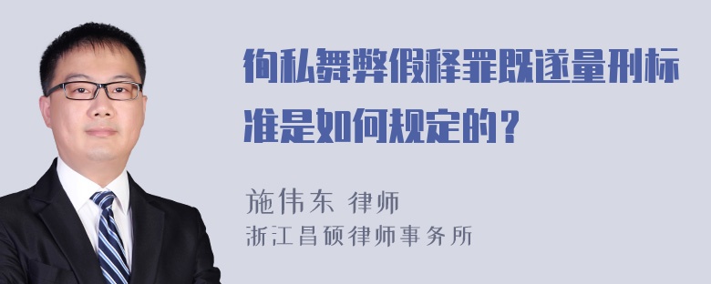 徇私舞弊假释罪既遂量刑标准是如何规定的？