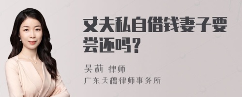 丈夫私自借钱妻子要尝还吗？