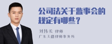 公司法关于监事会的规定有哪些？