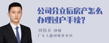 公司分立后房产怎么办理过户手续？