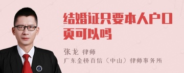 结婚证只要本人户口页可以吗