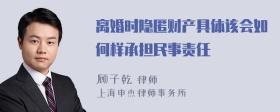 离婚时隐匿财产具体该会如何样承担民事责任