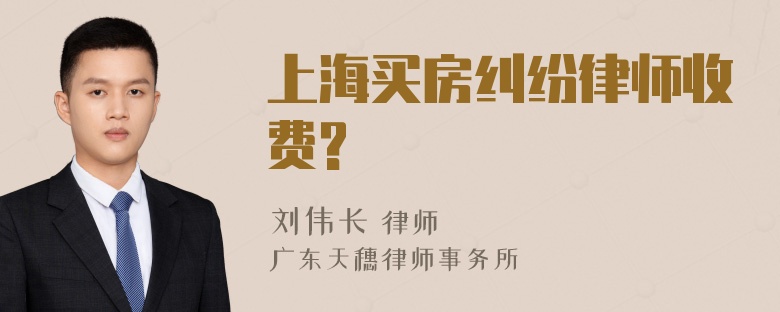 上海买房纠纷律师收费?