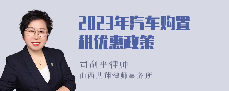 2023年汽车购置税优惠政策