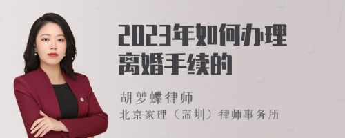 2023年如何办理离婚手续的