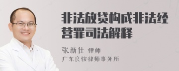 非法放贷构成非法经营罪司法解释