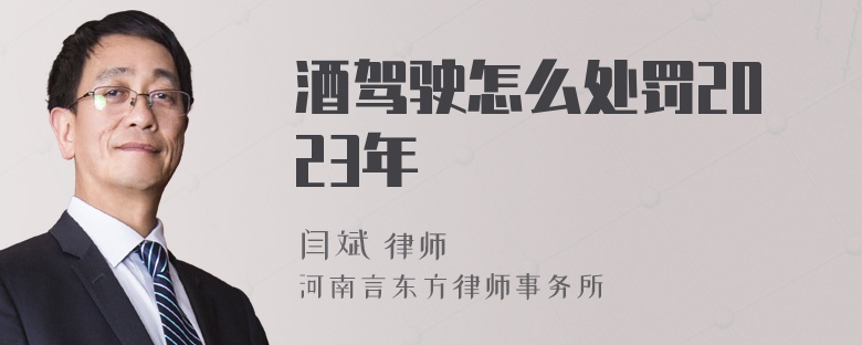 酒驾驶怎么处罚2023年