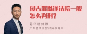 侵占罪既遂法院一般怎么判刑？